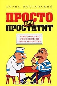 Книга Просто про простатит. Первые симптомы. Способы лечения. Мифы и заблуждения