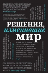 Книга Решения, изменившие мир