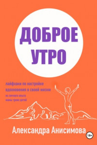 Книга Доброе утро. Лайфхаки по настройке вдохновения в своей жизни