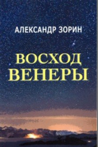 Книга Восход Венеры. Сборник стихов