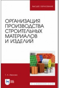 Книга Организация производства строительных материалов и изделелий. Учебное пособие