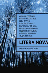 Книга Litera Nova. Сборник фантастики