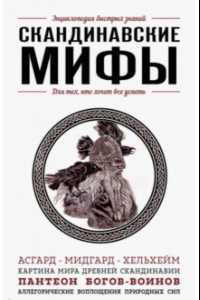 Книга Скандинавские мифы