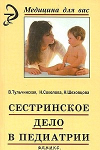 Книга Сестринское дело в педиатрии