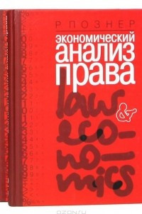 Книга Экономический анализ права