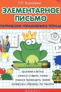 Книга Элементарное письмо. Графические упражнения в тетради