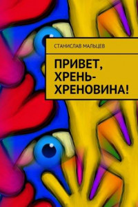 Книга Привет, Хрень-Хреновина!