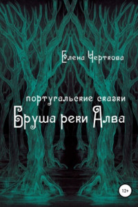 Книга Бруша реки Алва