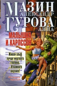 Книга Малышка и Карлссон