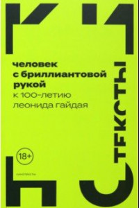 Книга Человек с бриллиантовой рукой. К 100-летию Леонида Гайдая