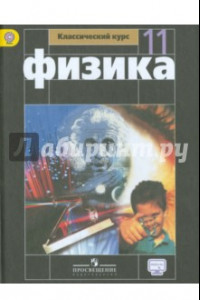 Книга Физика. 11 класс. Учебник. Базовый уровень. ФГОС