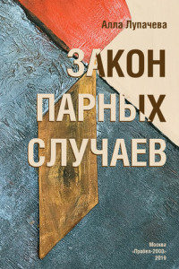 Книга Закон парных случаев