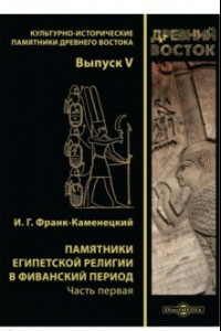 Книга Памятники египетской религии в Фиванский период. Часть 1