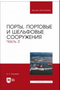 Книга Порты, портовые и шельфовые сооружения. Часть 2. Учебное пособие для вузов