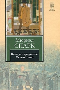 Книга Баллада о предместье. Memento mori