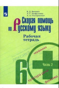 Книга Скорая помощь по русскому языку. 6 класс. Рабочая тетрадь. В 2-х частях. Часть 2