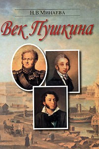 Книга Век Пушкина