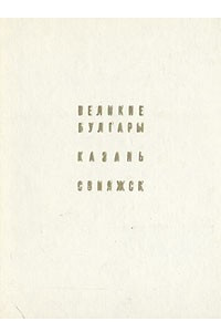 Книга Великие Булгары. Казань. Свияжск