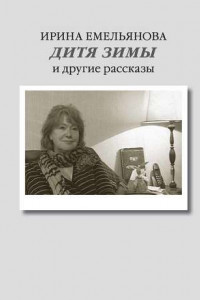 Книга Дитя зимы. И другие рассказы