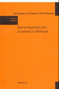 Книга Бухгалтерский учет в схемах и таблицах. Учебное пособие