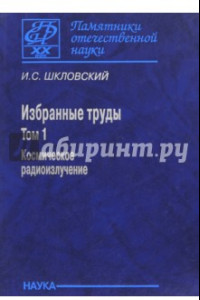 Книга Избранные труды. В 2-х томах. Том 1. Космическое радиоизлучение