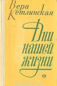 Книга Дни нашей жизни