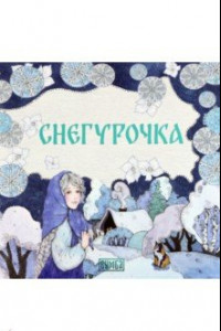 Книга Снегурочка