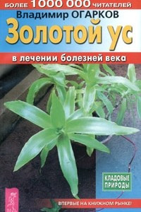 Книга Золотой ус в лечении болезней века