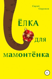 Книга Ёлка для мамонтёнка