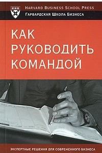 Книга Как руководить командой