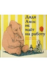 Книга Дядя Амос не идет на работу