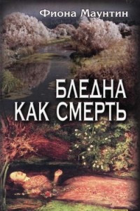 Книга Бледна как смерть