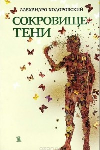 Книга Сокровище тени