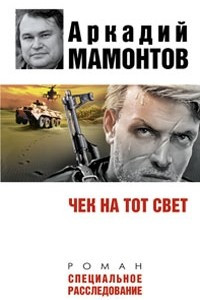 Книга Чек на тот свет