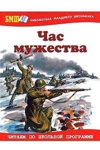 Книга Час мужества