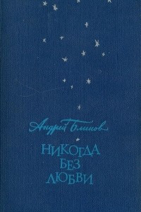 Книга Никогда без любви