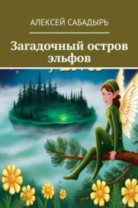 Книга Загадочный остров эльфов