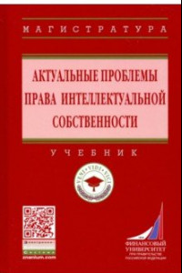 Книга Актуальные проблемы права интеллектуальной собственности