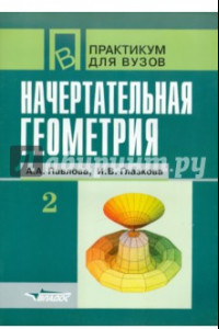 Книга Начертательная геометрия. Практикум для студентов высших учебных заведений. В 2-х частях. Часть 2