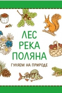 Книга Лес. Река. Поляна. Гуляем на природе