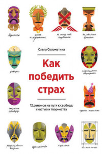 Книга Как победить страх. 12 демонов на пути к свободе, счастью и творчеству