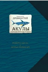 Книга Энциклопедия древностей: акулы и другие морские чудища