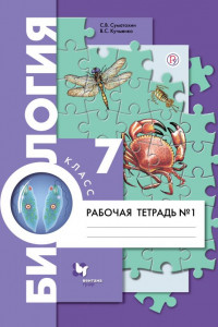 Книга Биология. 7класс. Рабочая тетрадь №1