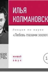 Книга Лекция ?Любовь глазами зоолога?