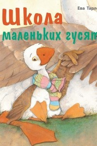 Книга Школа маленьких гусят