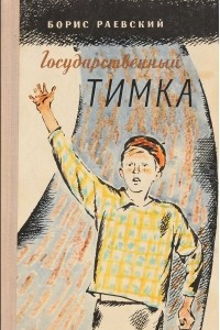 Книга Государственный Тимка