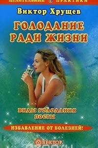 Книга Голодание ради жизни