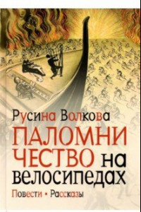 Книга Паломничество на велосипедах. Повести. Рассказы