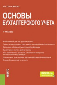 Книга Основы бухгалтерского учета. Учебник