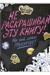 Книга Гравити Фолз. Не раскрашивай эту книгу!